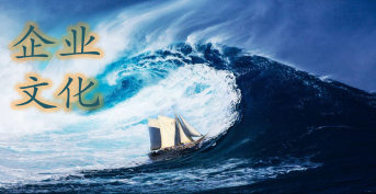 企 業 文 化