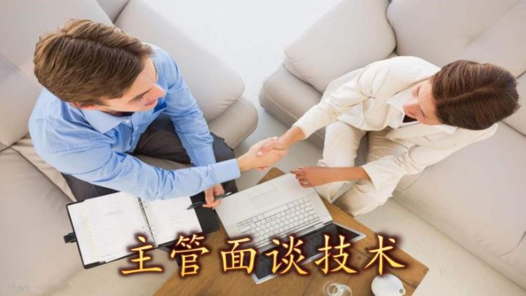 主管面談技術