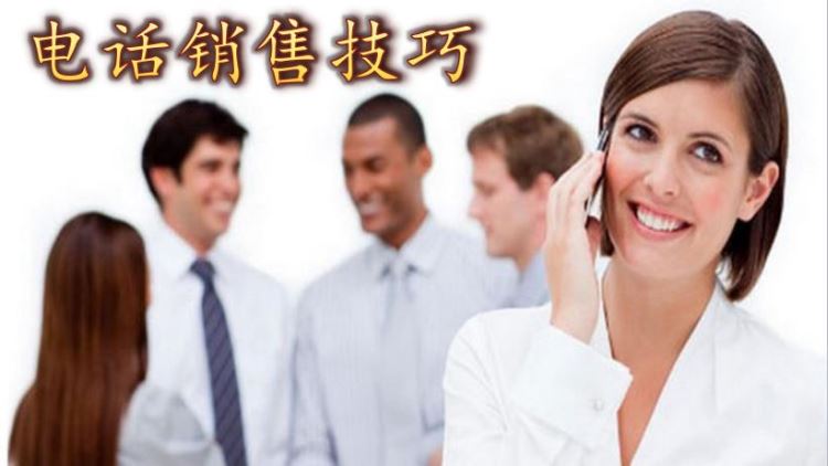 電話銷售技巧