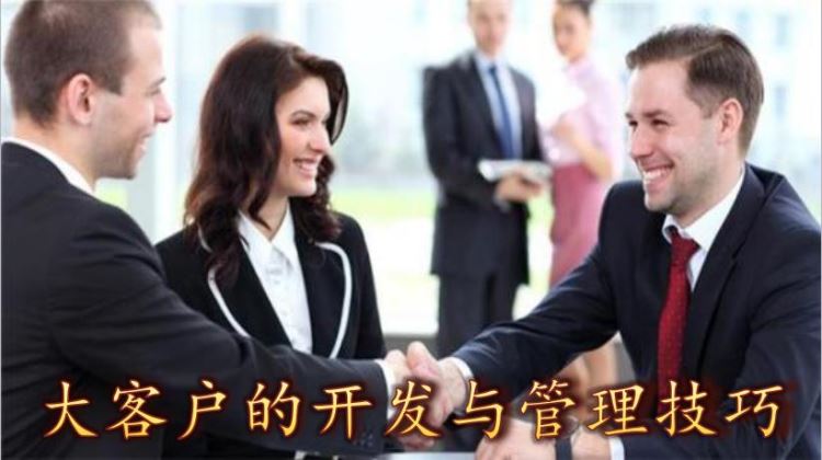 大客戶的開發與管理技巧