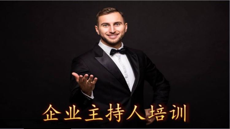 企業主持人培訓