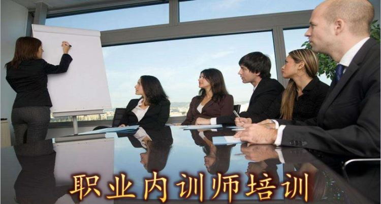 職業內訓師培訓