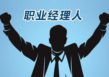 職業經理人高級研修班