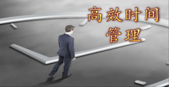 拒絕忙亂——高效時間管理