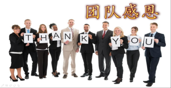 團隊感恩