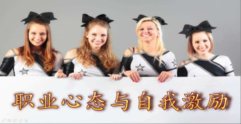 職業心態與自我激勵