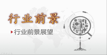 行業前景