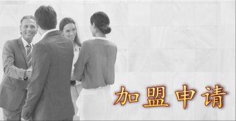 加盟申請
