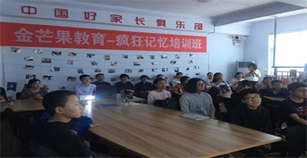 金芒果國際教育“瘋狂記憶力”公開課—鄒平站