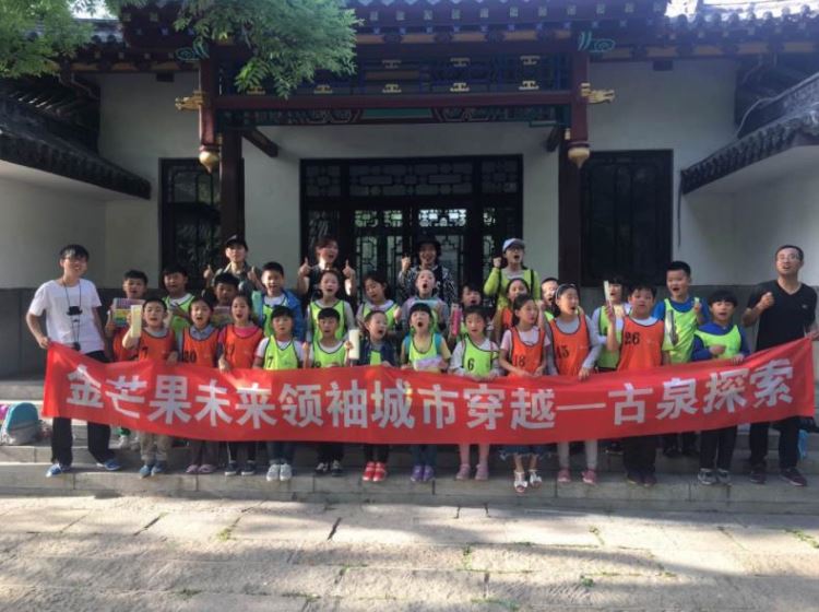 金芒果未來領袖城市穿越——古泉探索