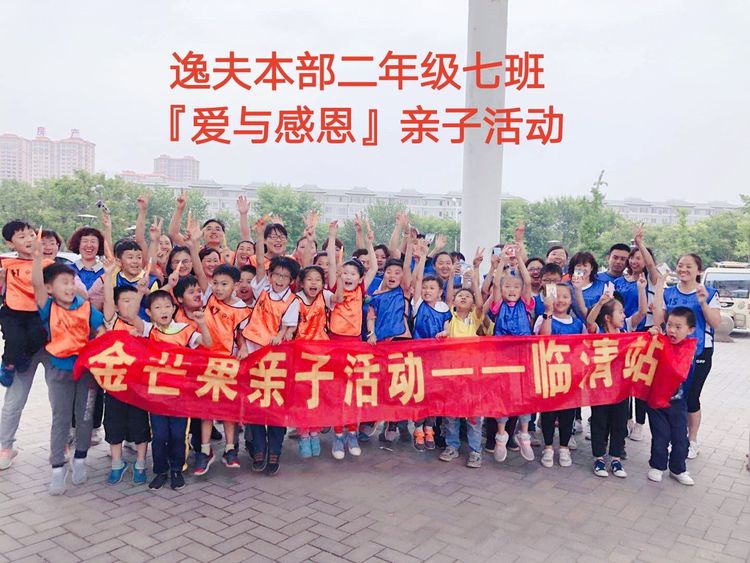 金芒果國際教育『愛與感恩』親子活動—山東臨清站