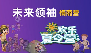 2019金芒果未來領袖五商訓練營——情商營
