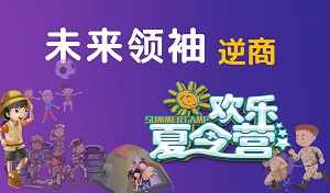 2019金芒果未來領袖五商訓練營——逆商營
