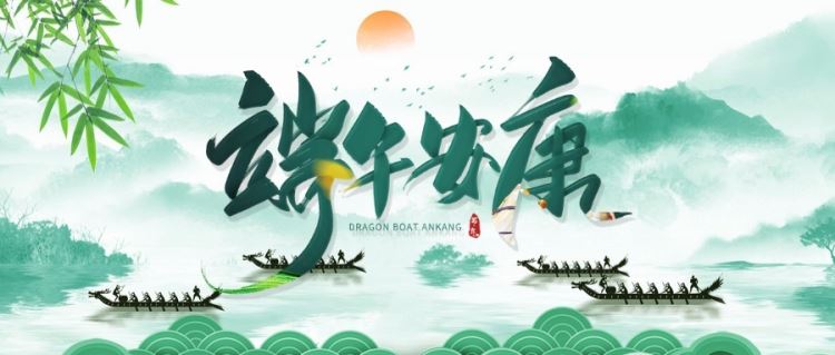 端午，一念安康