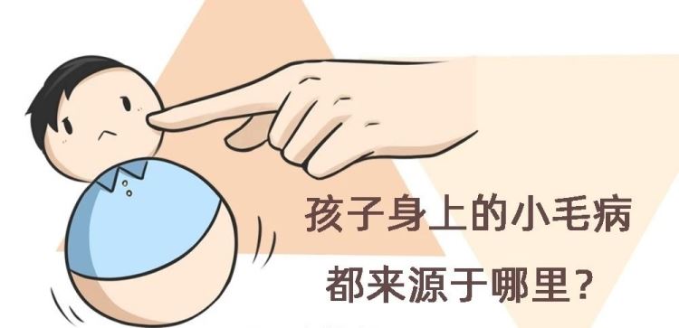 金芒果教育 | 孩子身上的小毛病都來源于哪里？