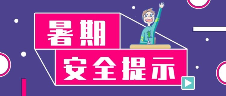 金芒果教育|42條學生暑期安全提示，轉給每一位學生和家長！