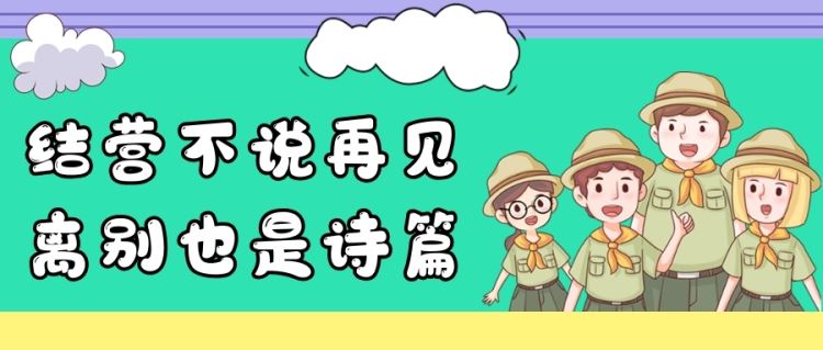 【金芒果夏令營】結營不說再見，離別也是詩篇！