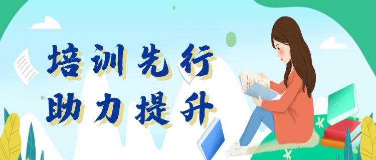 金芒果教育|培訓先行，助力提升！