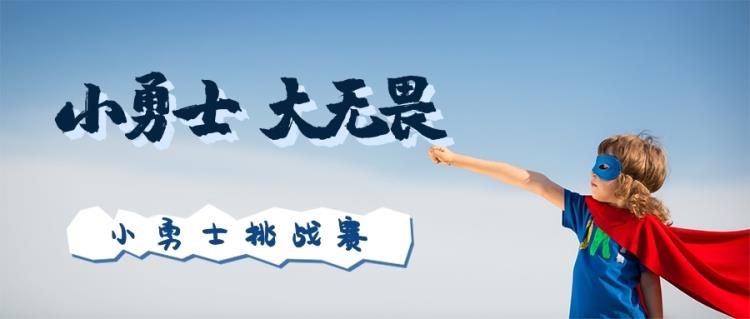 金芒果小勇士挑戰賽|小勇士，大無畏~