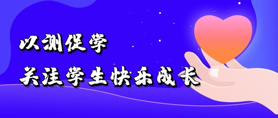 金芒果教育|測益學系統走進東明第一初級中學