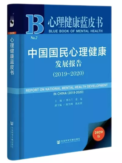 金芒果教育|藍皮書報告--2020年大學生心理健康現狀與需求