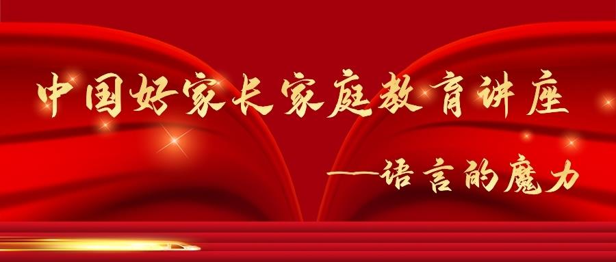 金芒果教育|中國好家長家庭教育講座巡講