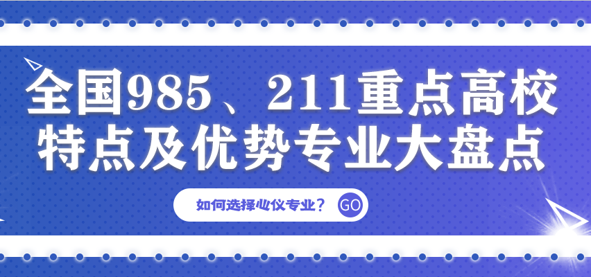 金芒果教育 | 全國985、211重點高校特點+優勢專業大盤點！