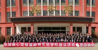 金芒果教育|東明教體局心理健康教育實驗學校建設項目正式啟動