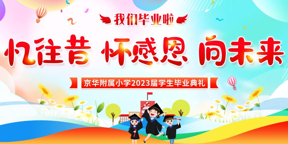 金芒果教育|京華小學2023屆“憶往昔  懷感恩  向未來”畢業典禮紀實