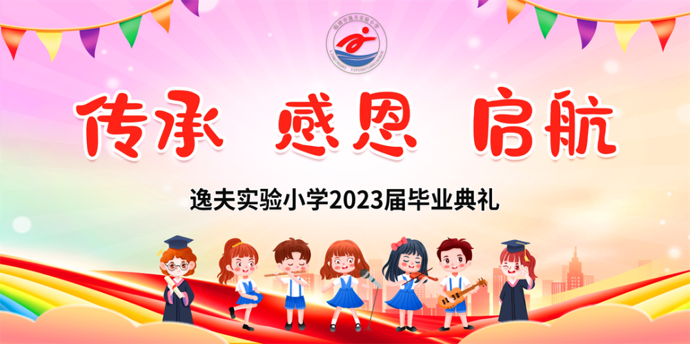 金芒果教育|臨清逸夫實驗小學（本部）2023屆“傳承  感恩  啟航”畢業典禮紀實