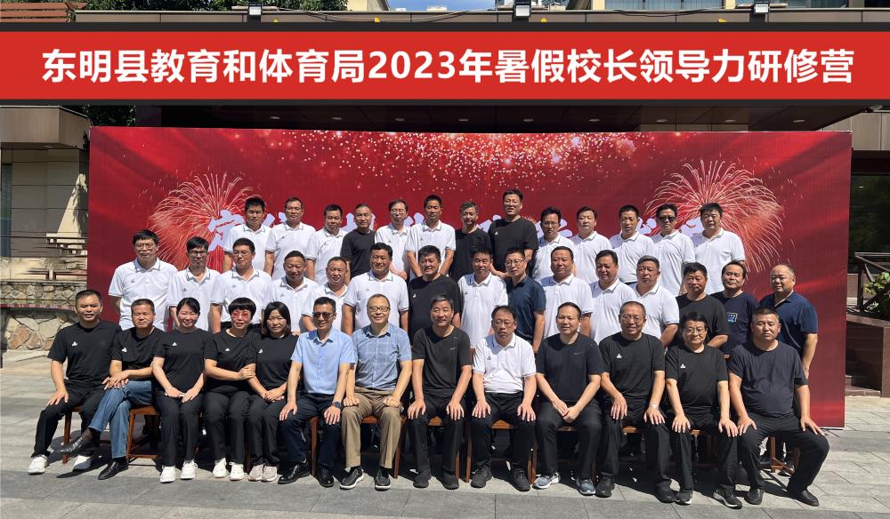 金芒果教育|研修賦能  蓄勢啟航——記東明縣教體局2023年暑假校長領導力研修活動