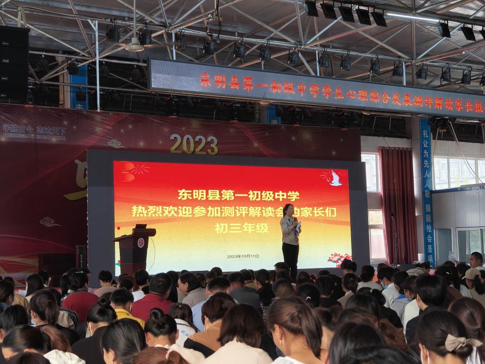 金芒果教育|家校齊攜手   共筑成長路——東明一初舉辦學生心理綜合發展測評解讀會