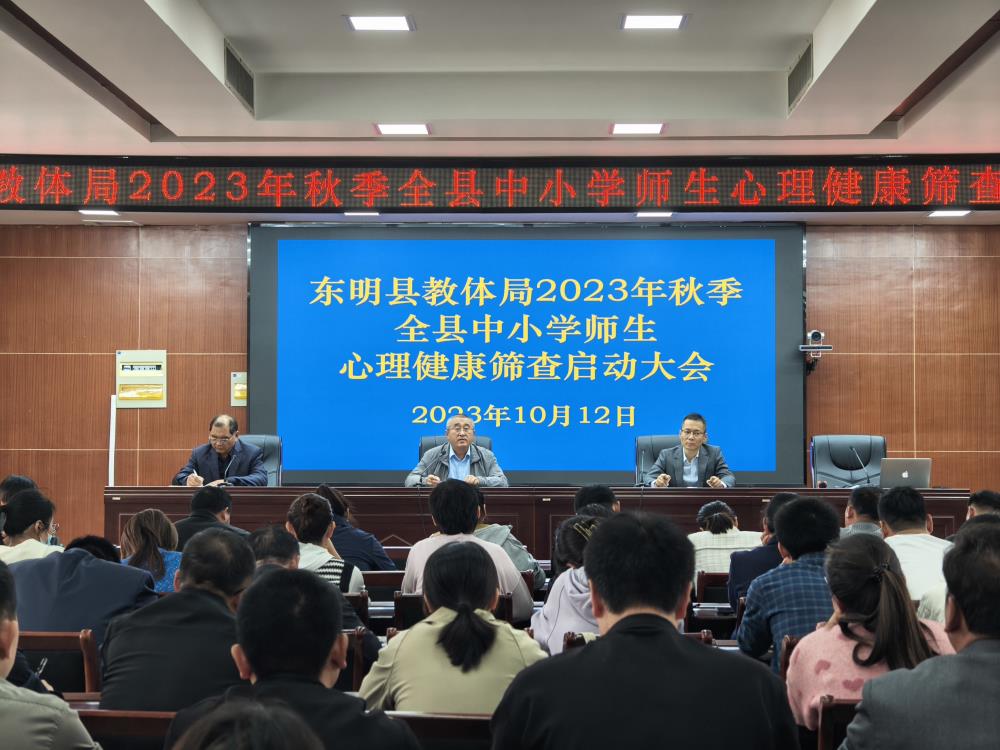 金芒果教育助力東明教體局召開2023年秋季中小學生心理健康測評啟動培訓會