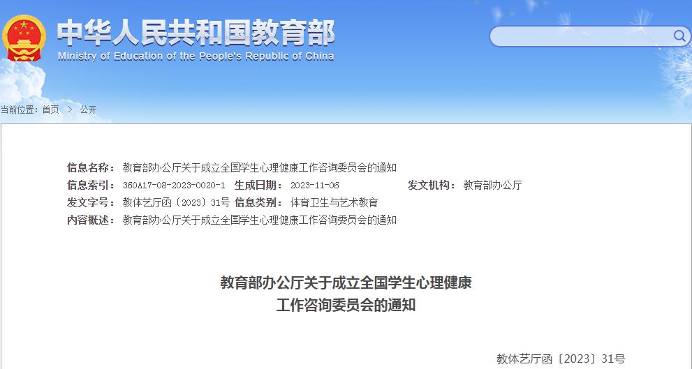 教育部辦公廳關于成立全國學生心理健康工作咨詢委員會的通知