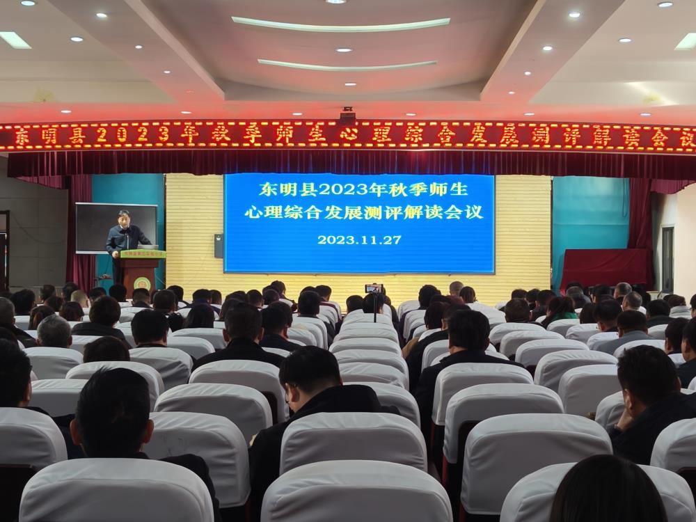筑牢教育”心“防線   協同師生”新“成長——金芒果教育助力東明教體局召開2023秋季師生心理健康篩查數據解讀會