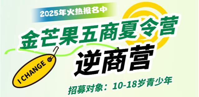 金芒果教育|2025青少年未來領袖五商夏令營--逆商營